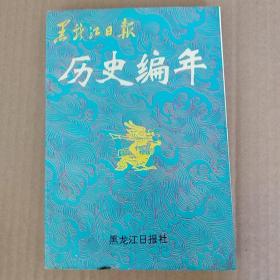 黑龙江日报历史编年 1945—1993