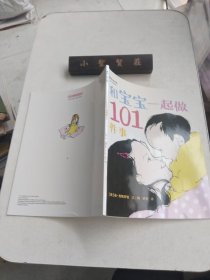 和宝宝一起做101件事