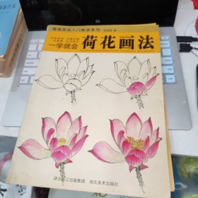 一学就会：荷花画法