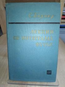 1962俄文版精装傅立叶积分讲义（内附1962年北京市外文书店购书发票）