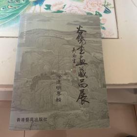 谷饶书画藏品展系列