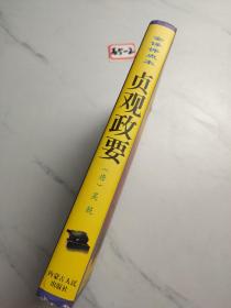 贞观政要:全译评点本