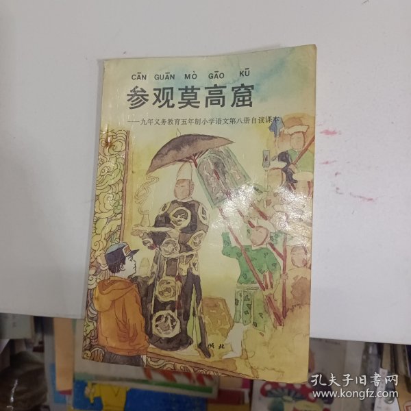 参观莫高窟:九年义务教育五年制小学语文第八册自读课本