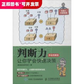 判断力 让你学会快速决策 手绘图解版