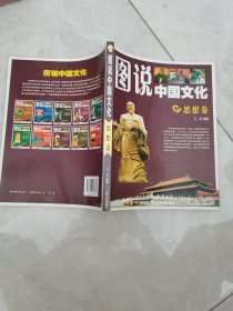 图说中国文化 思想卷