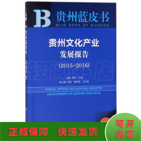 贵州蓝皮书：贵州文化产业发展报告（2015～2016）