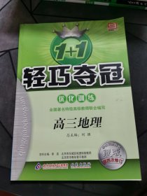 1+1轻巧夺冠优化训练. 高三地理
