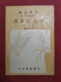 中华文库 民众教育第一集 《西游记节选》 民国初版