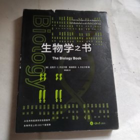 生物学之书：从生命的起源到实验胚胎，生物学史上的250个里程碑