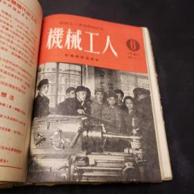 机械工人（1950年第一期-----1951年第六期）