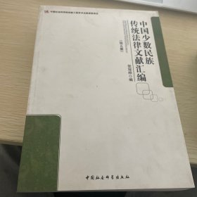 中国少数民族传统法律文献汇编(第5册)