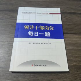 税务公务员岗位学习每日一题丛书：领导干部岗位每日一题（2012版）