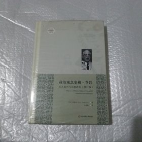 政治观念史稿（卷五）：宗教与现代性的兴起（修订版）（全新中译本）(精装本全新未开封)