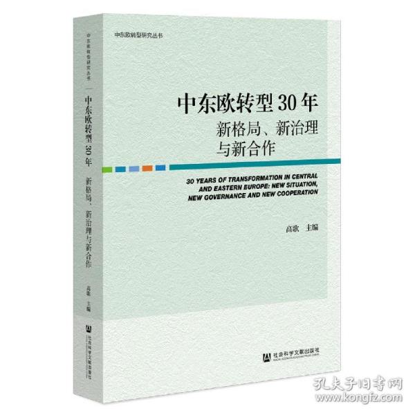 中东欧转型30年：新格局、新治理与新合作