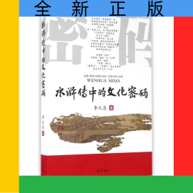 水浒传中的文化密码