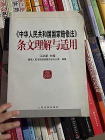 中华人民共和国国家赔偿法条文理解与适用