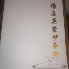 杨惠英紫砂艺术