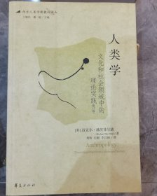 人类学：文化和社会领域中的理论实践（修订版）