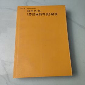 自由之书：《芬尼根的守灵》解读