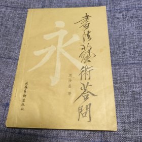 书法艺术答问