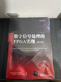 数字信号处理的FPGA实现(第4版)