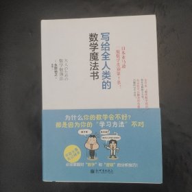 写给全人类的数学魔法书