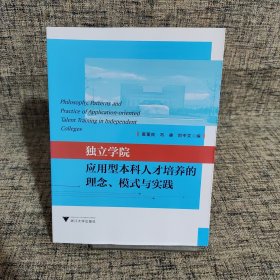 独立学院应用型本科人才培养的理念、模式与实践