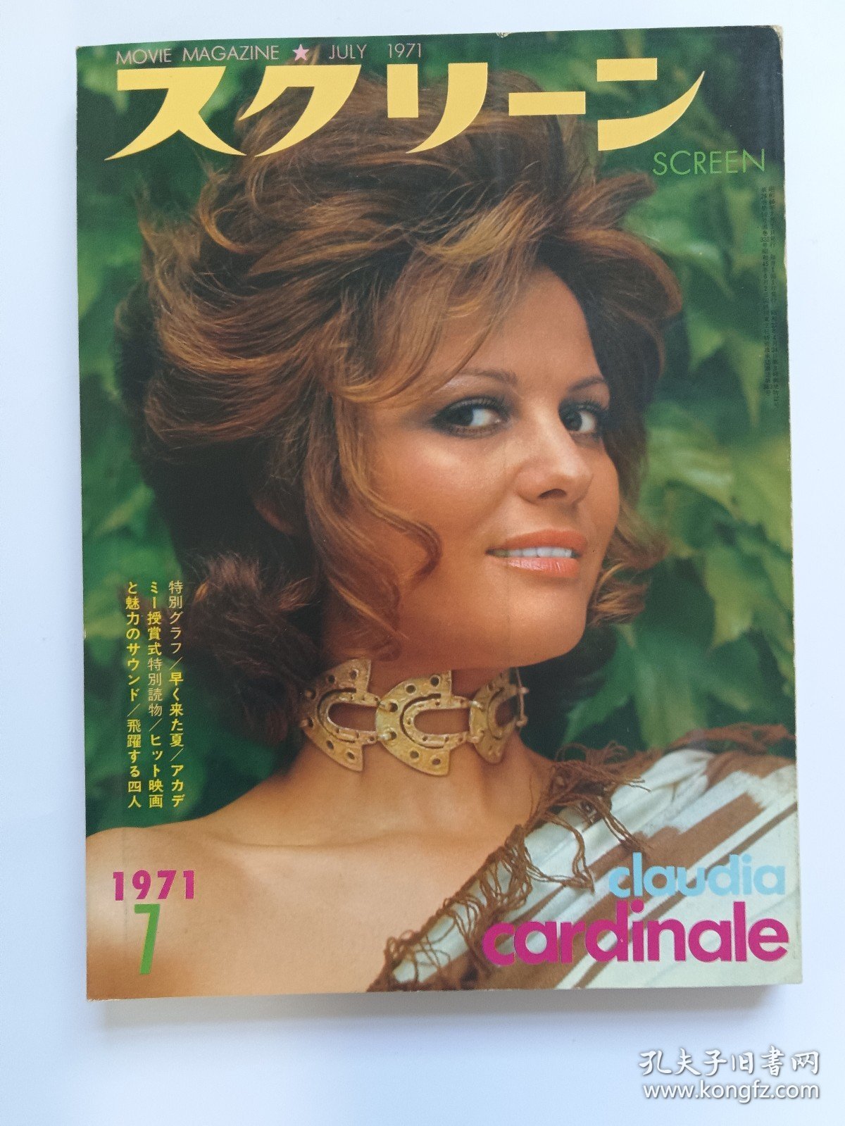 スクリーン Screen 1971.7Claudia Cardinale克劳迪娅·卡汀娜封面Sophia Loren索菲娅罗兰Joanna Shimkus乔安娜·辛库斯 Jacqueline Bisset杰奎琳·比塞特Olivia Hussey奥利维亚赫西Brigitte Bardot碧姬·芭铎Catherine Deneuve凯瑟琳德纳芙 Audrey Hepburn奥黛丽赫本写真