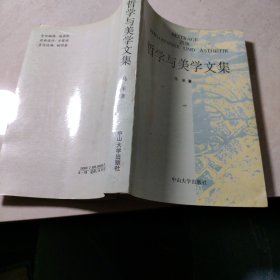 哲学与美学文集