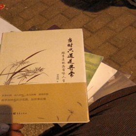 当时只道是寻常：跟季羡林品百味人生