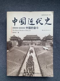 中国近代史：1600-2000，中国的奋斗