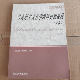 研究生教学用书：马克思主义哲学的历史和现状（上）