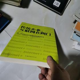 传统企业，互联网在踢门：第一本传统企业互联网化的战略指导书