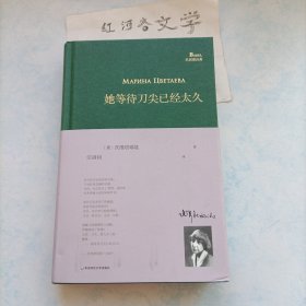 她等待刀尖已经太久（译者汪剑钊先生签名本）