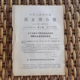 《商业部公报（1963年·第4期）》关于开展学习肇州县医药商店勤俭办企业经验的通知