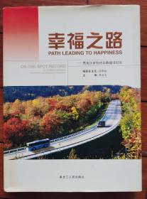 画册：幸福之路-黑龙江省农村公路建设纪实（历史老照片）