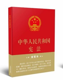 中华人民共和国宪法（2018年3月修订版 16开精装宣誓本）