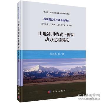 山地冰川物质平衡和动力过程模拟