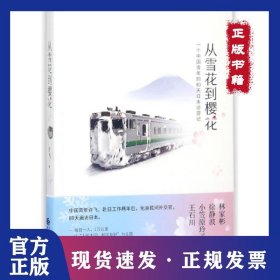 从雪花到樱花(一个中国青年的80天日本访游记)