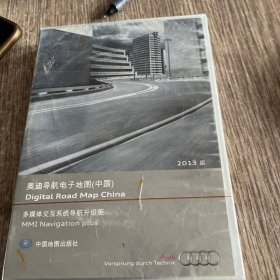 奥迪导航电子地图（中国）2013版DVD。正版，未开封