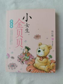 小女生金贝贝：拼音版