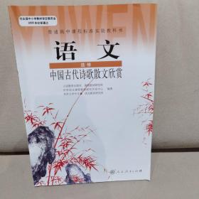 (DY)I新课标高中语文中国古代诗歌散文欣赏 选修IB：普通高中课程标准实验教科书