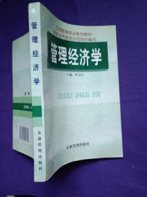 管理经济学 工商行管理培训系列教材