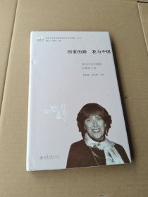 回家的路我与中国(美国历史学教授舒衡哲口述)(精)/北京大学新中国留华校友口述实录丛书