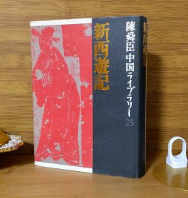 陈舜臣《新西游记》敦煌之旅 通往天竺的路 三藏法师的路