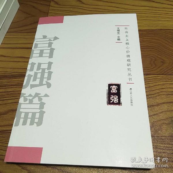 社会主义核心价值观研究丛书：富强篇