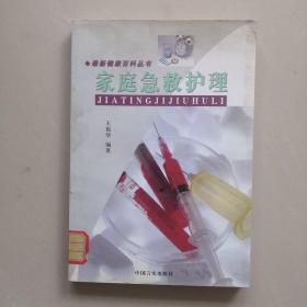 最新健康百科丛书 家庭急救手册
