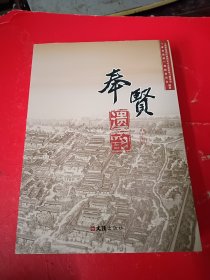奉贤遗韵（上下）