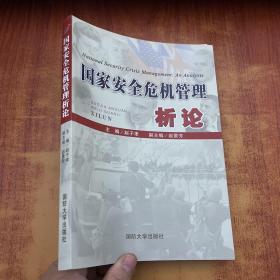 国家安全危机管理析论