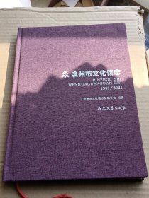 滨州市文化馆志